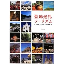 聖地と祈りの宗教社会学 : 巡礼ツーリズムが生み出す共同性 聖地と祈りの宗教社会学―巡礼ツーリズムが生み出す共同性 | 岡本亮輔